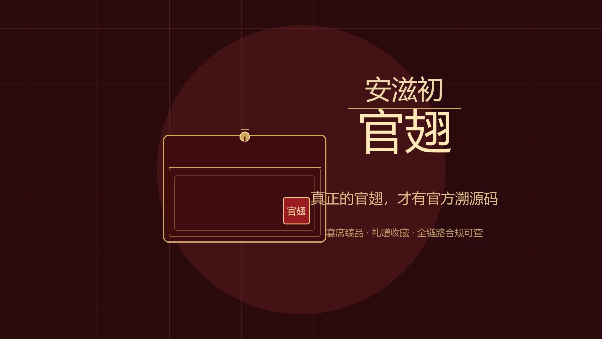 安滋初官翅